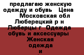предлагаю женскую одежду и обувь › Цена ­ 450 - Московская обл., Люберецкий р-н, Люберцы г. Одежда, обувь и аксессуары » Женская одежда и обувь   